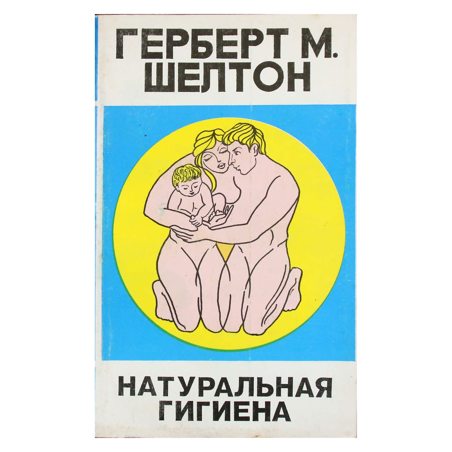 Герберт Шелтон "Натуральная гигиена"
