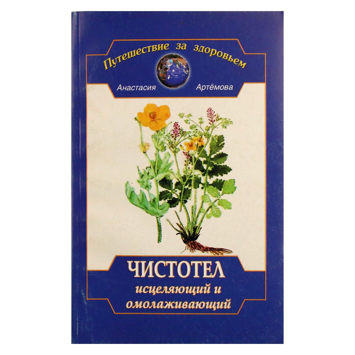 Анастасия Артемова "Чистотел исцеляющий и омолаживающий"