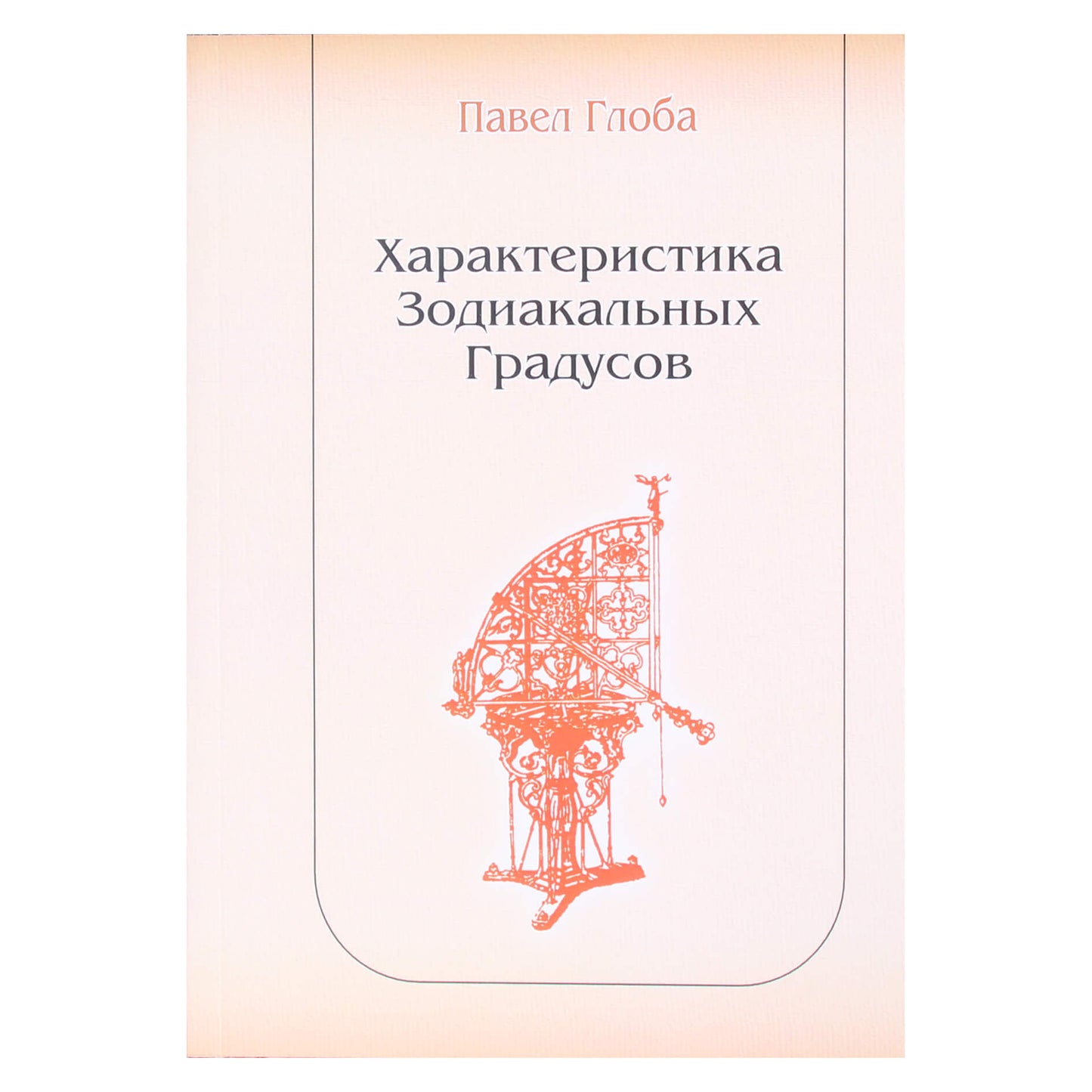 Pavelas Globa „Zodiako laipsnių charakteristikos“