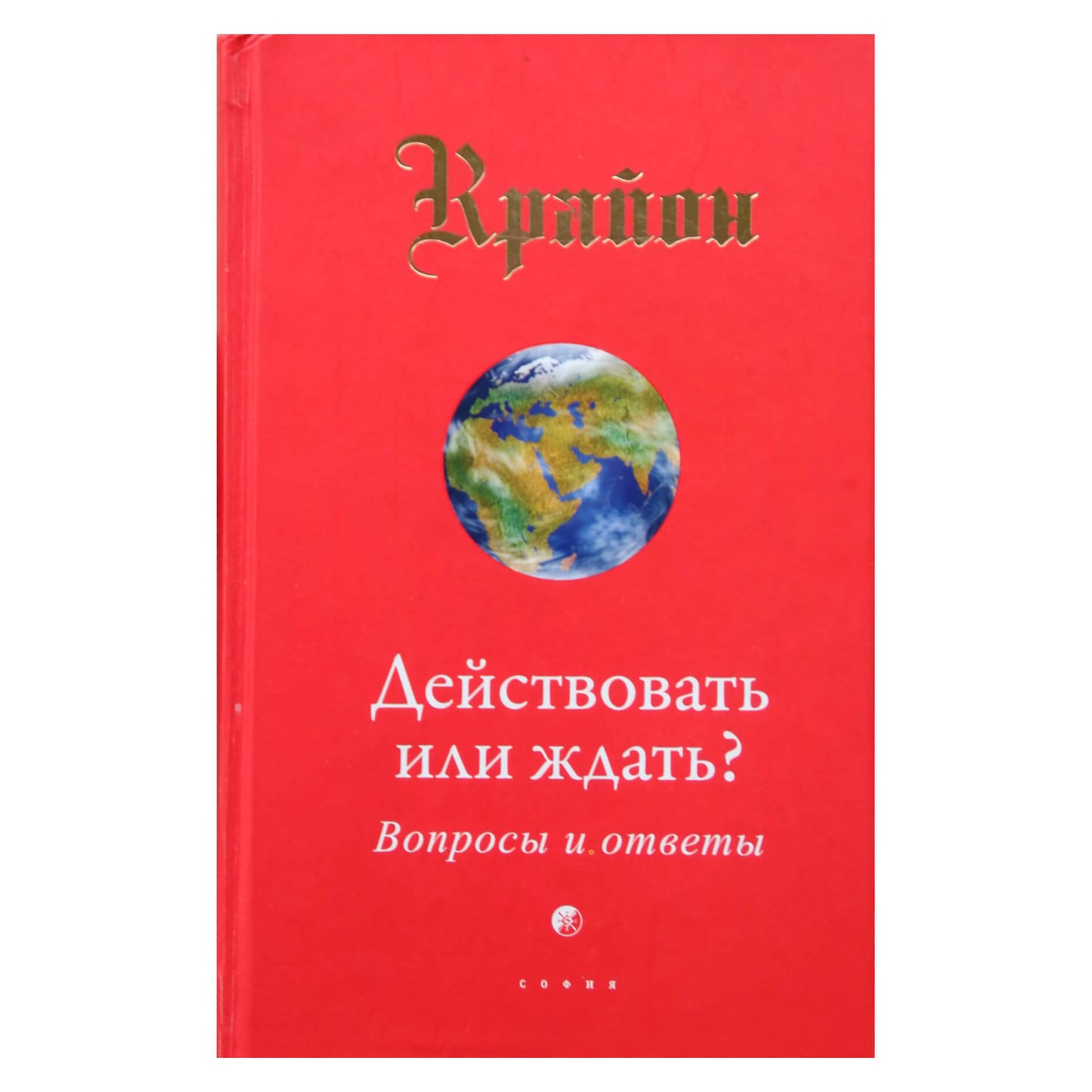 Ли Кэрролл "Крайон. Действовать или ждать?"