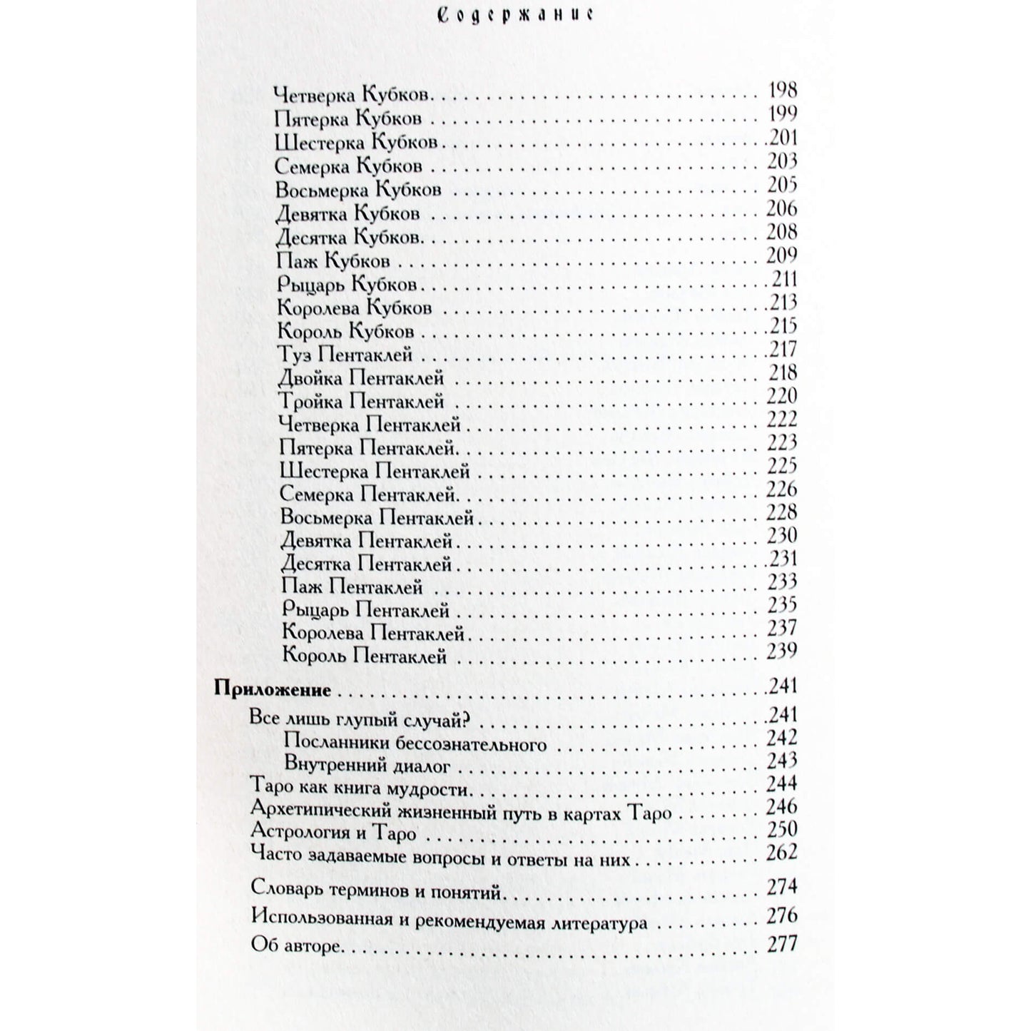 Хайо Банцхаф "Таро - хороший советчик. 24 ключа к толкованию 78 карт"