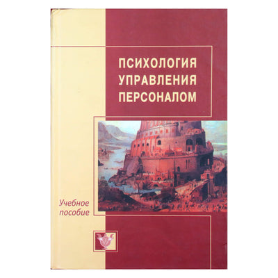 Анатолий Батаршев "Психология управления персоналом"