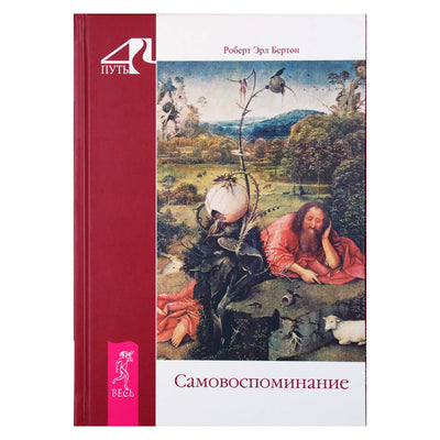 Robert Earl Burton „Savęs prisiminimas“