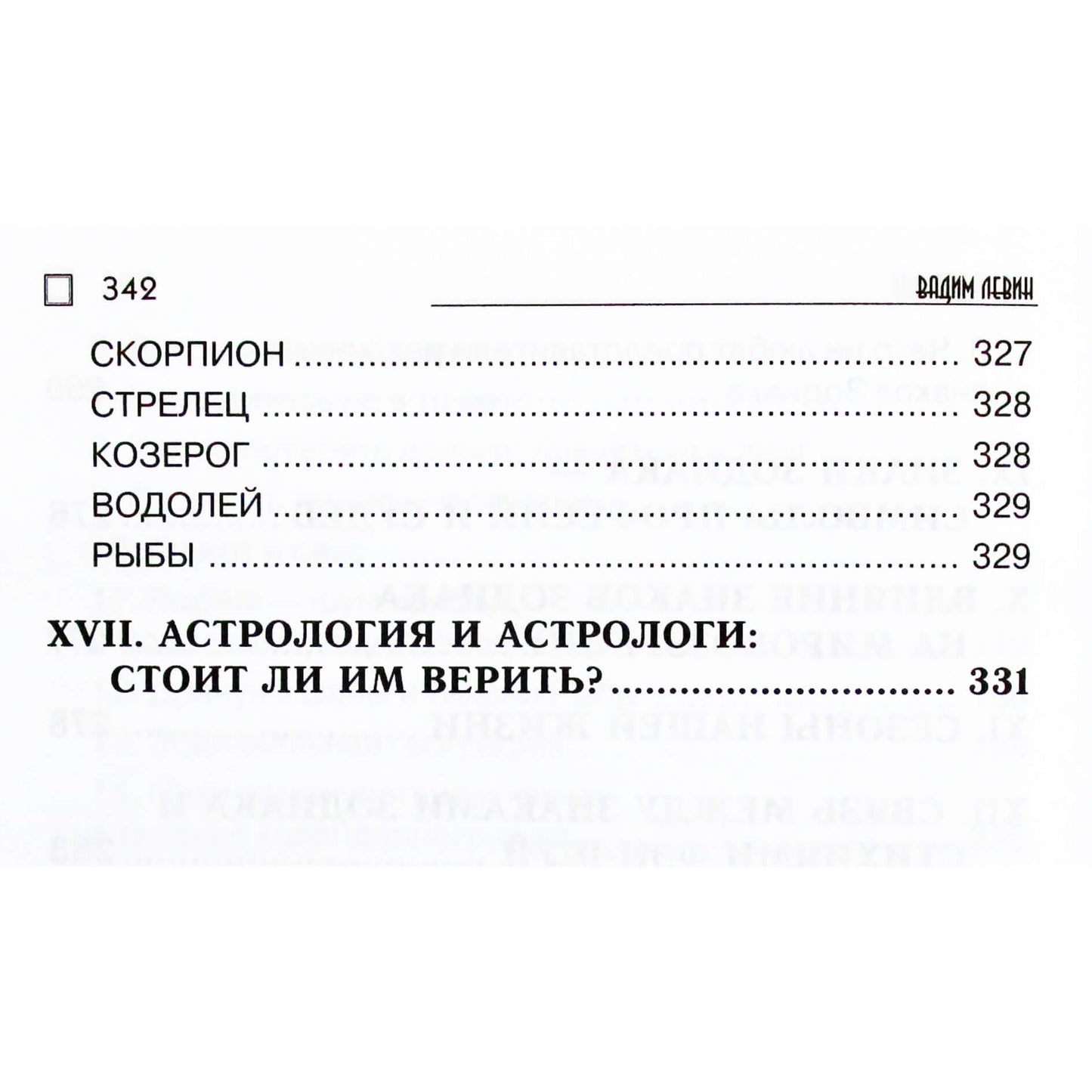 Вадим Левин "Чудеса зодиака. Советы кремлевского астролога"