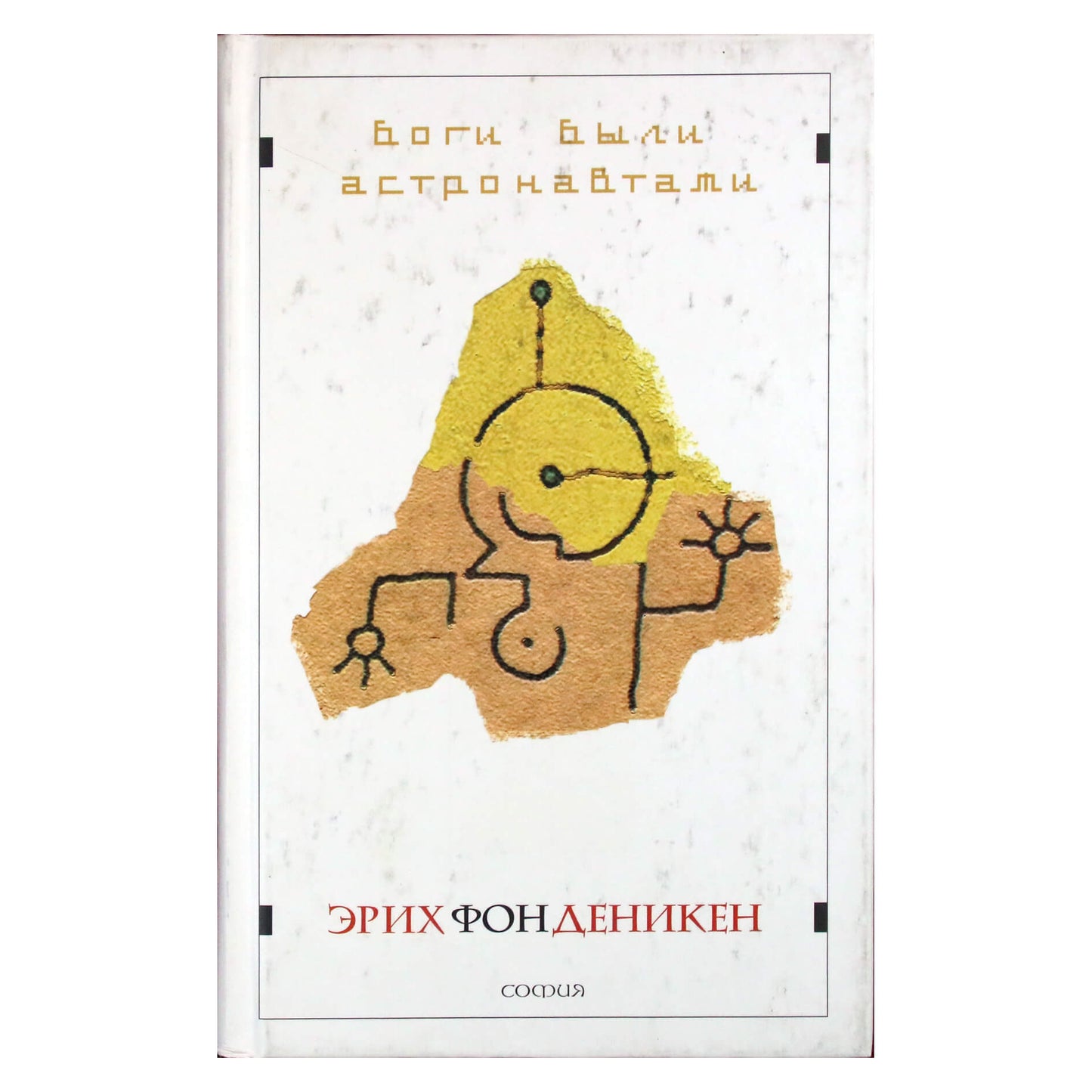 Эрих фон Деникен "Боги были Астронавтами"