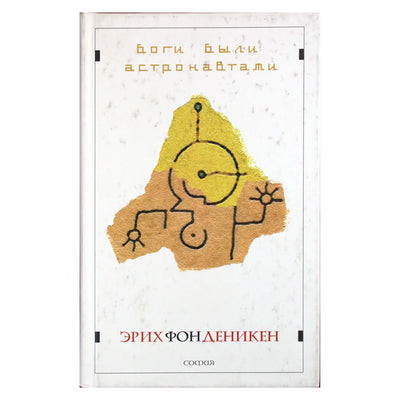 Erich von Däniken "Dievai buvo astronautai"