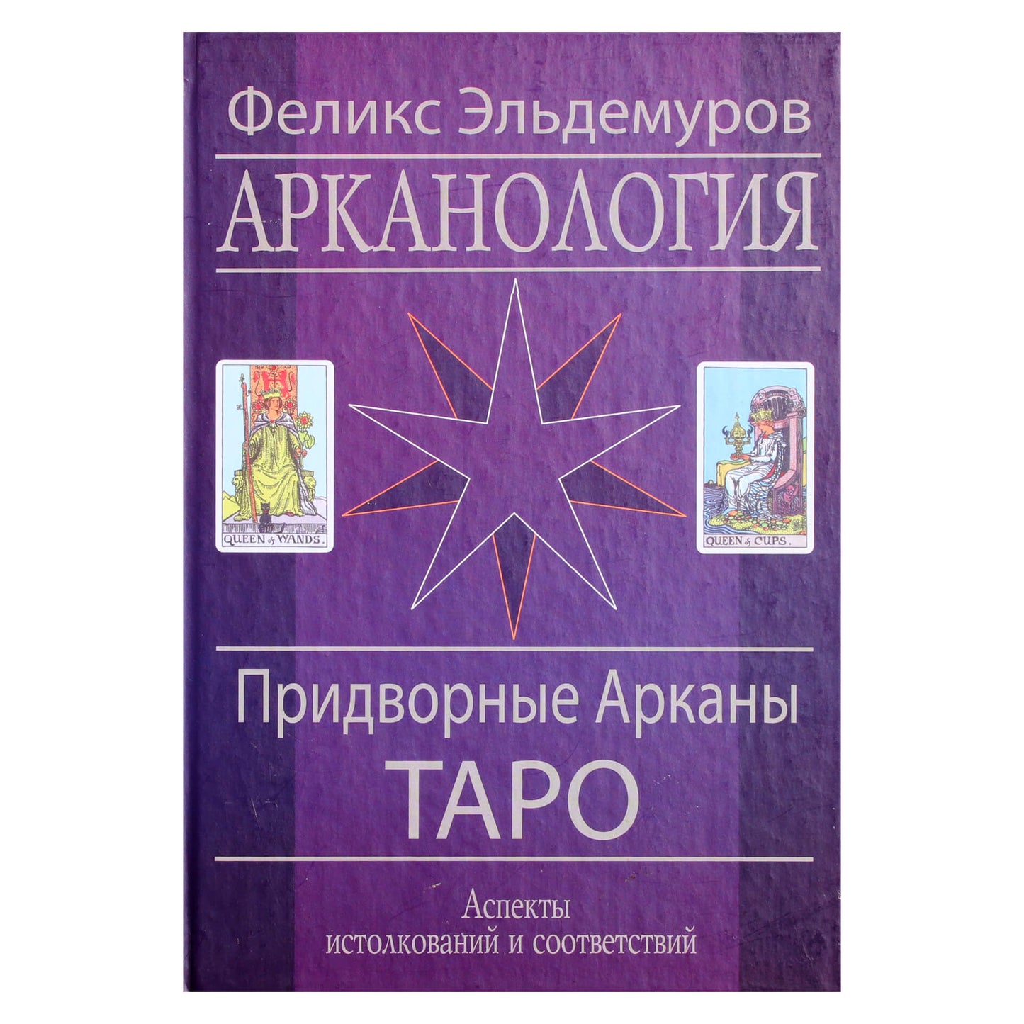 Eldemurovas "Arkanologija. Taro teismo arkanas"