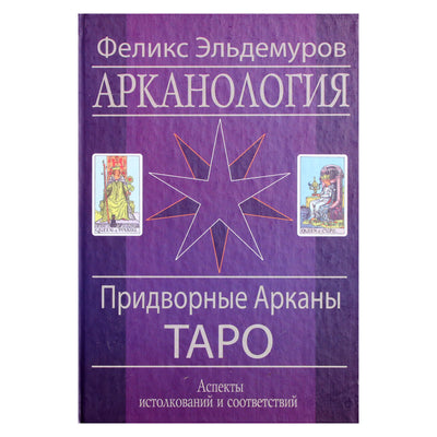 Eldemurovas "Arkanologija. Taro teismo arkanas"