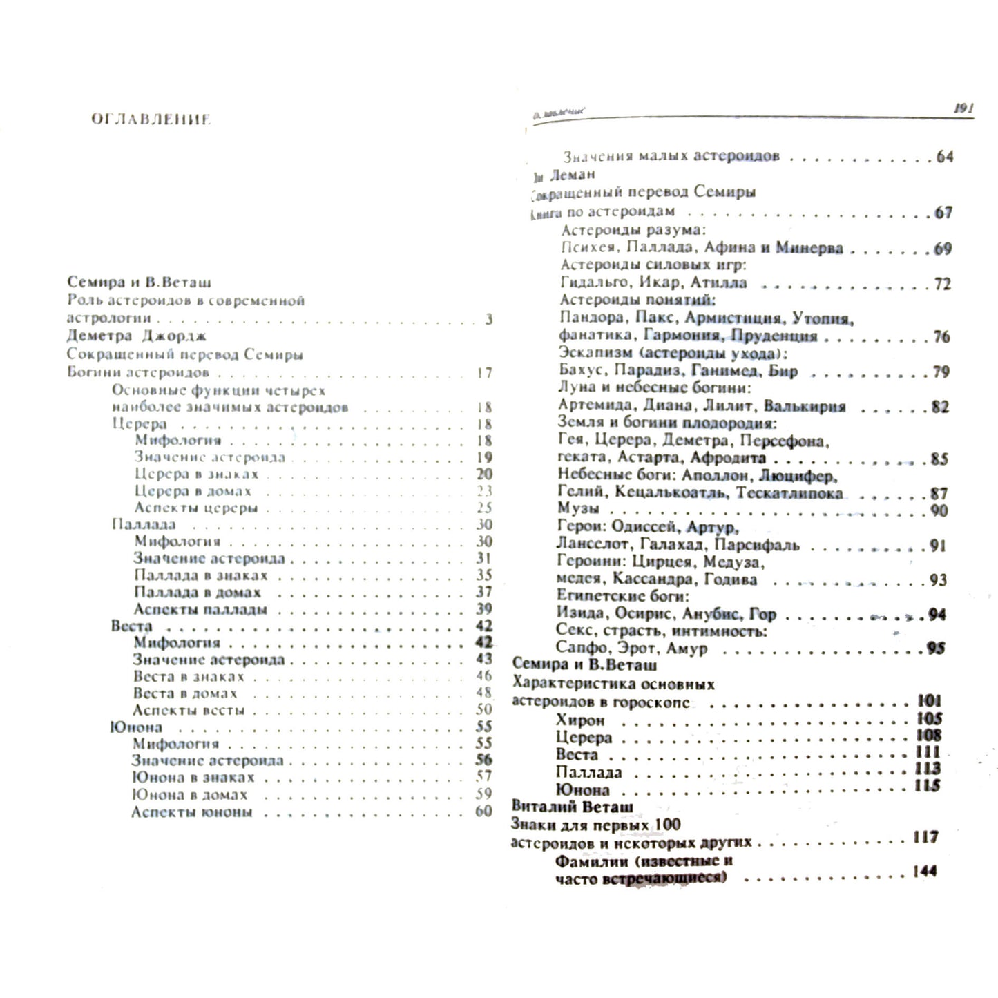 Семира и Виталий Веташ "Астероиды и мировая астрология".
