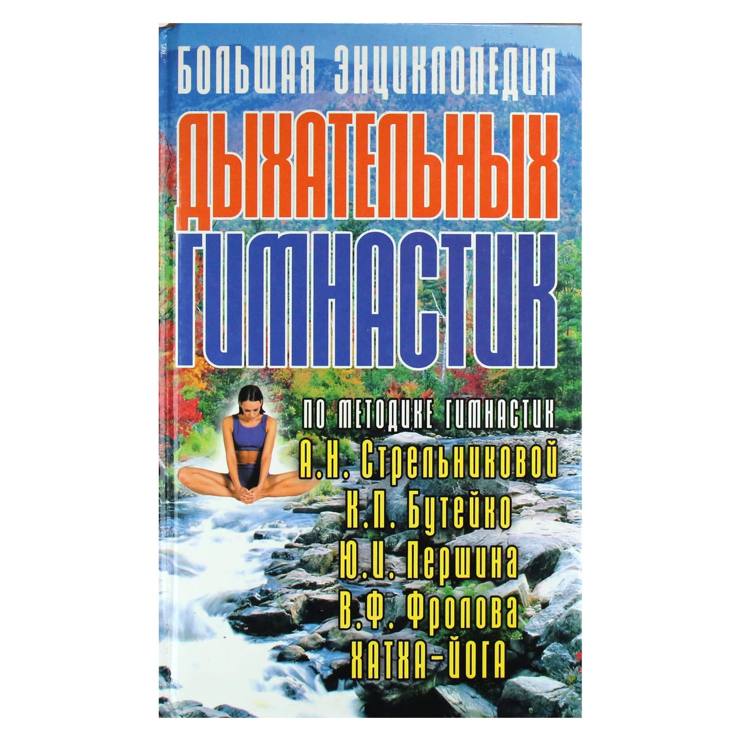 Любовь Орлова "Большая энциклопедия дыхательных гимнастик"