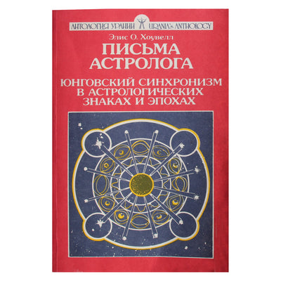 Элис Хоувелл "Письма астролога или Юнговская синхронность в астрологических знаках и эпохах"