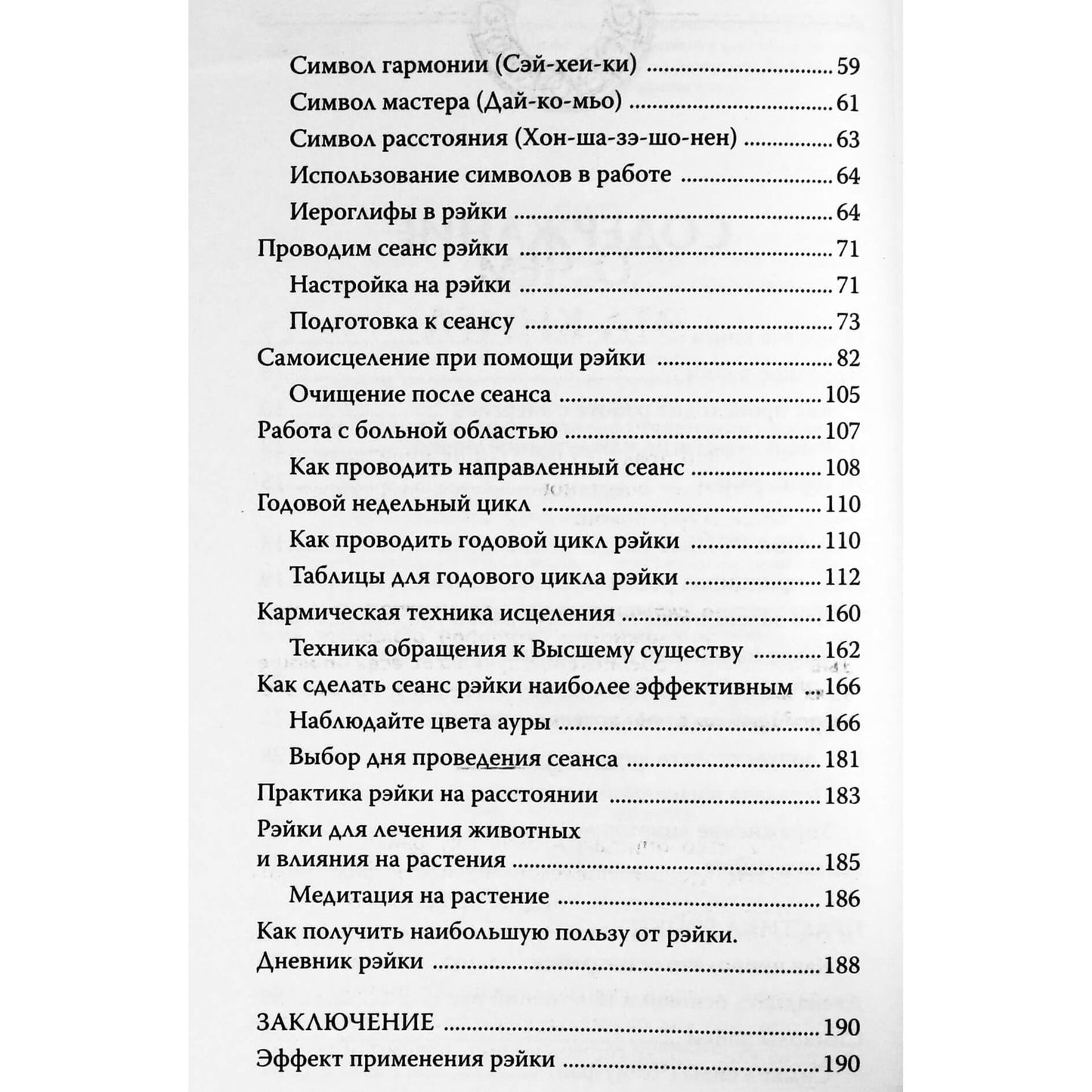 Sergejus Matvejevas "Visas Reiki kursas. Paslaptys ir gydymo būdai. Treniruotės ir derinimas prie energijos"