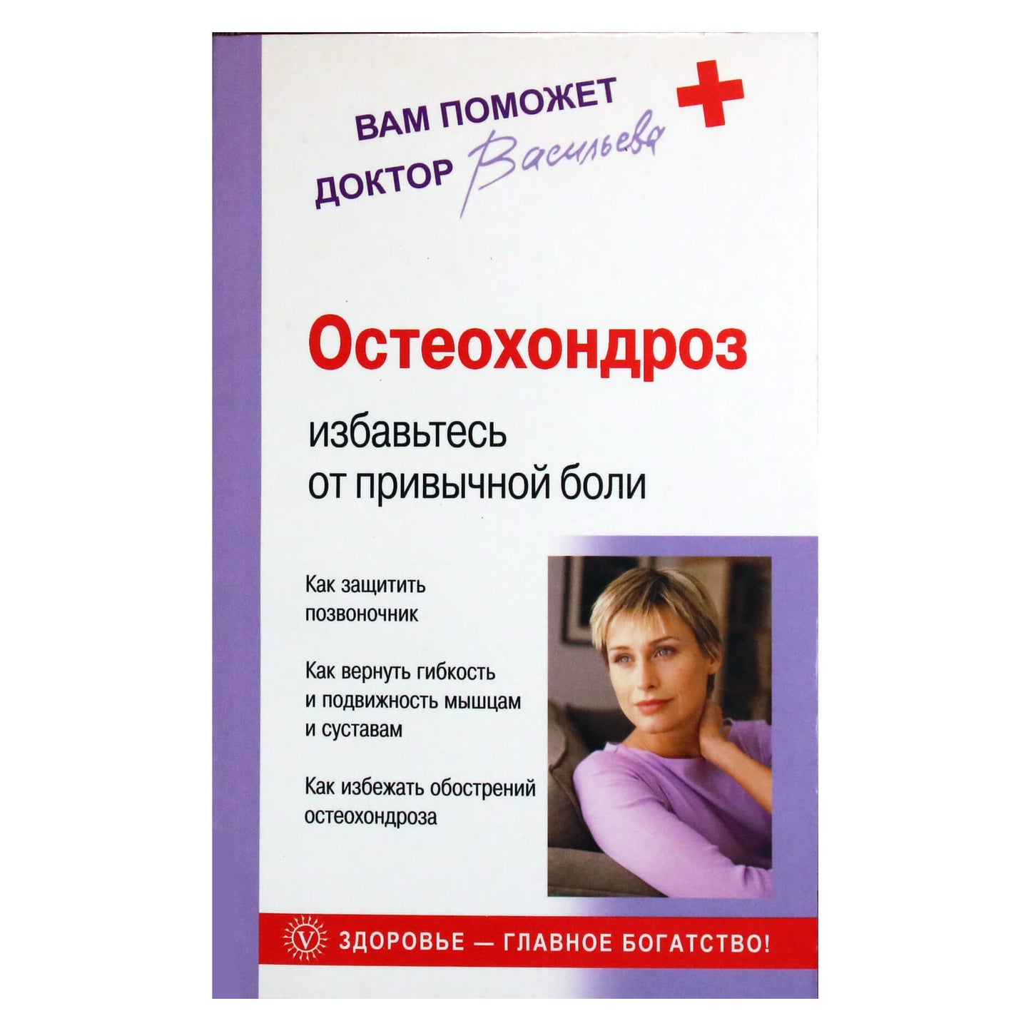 Александра Васильева "Остеохондроз: избавьтесь от привычной боли"