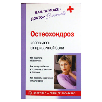 Александра Васильева "Остеохондроз: избавьтесь от привычной боли"