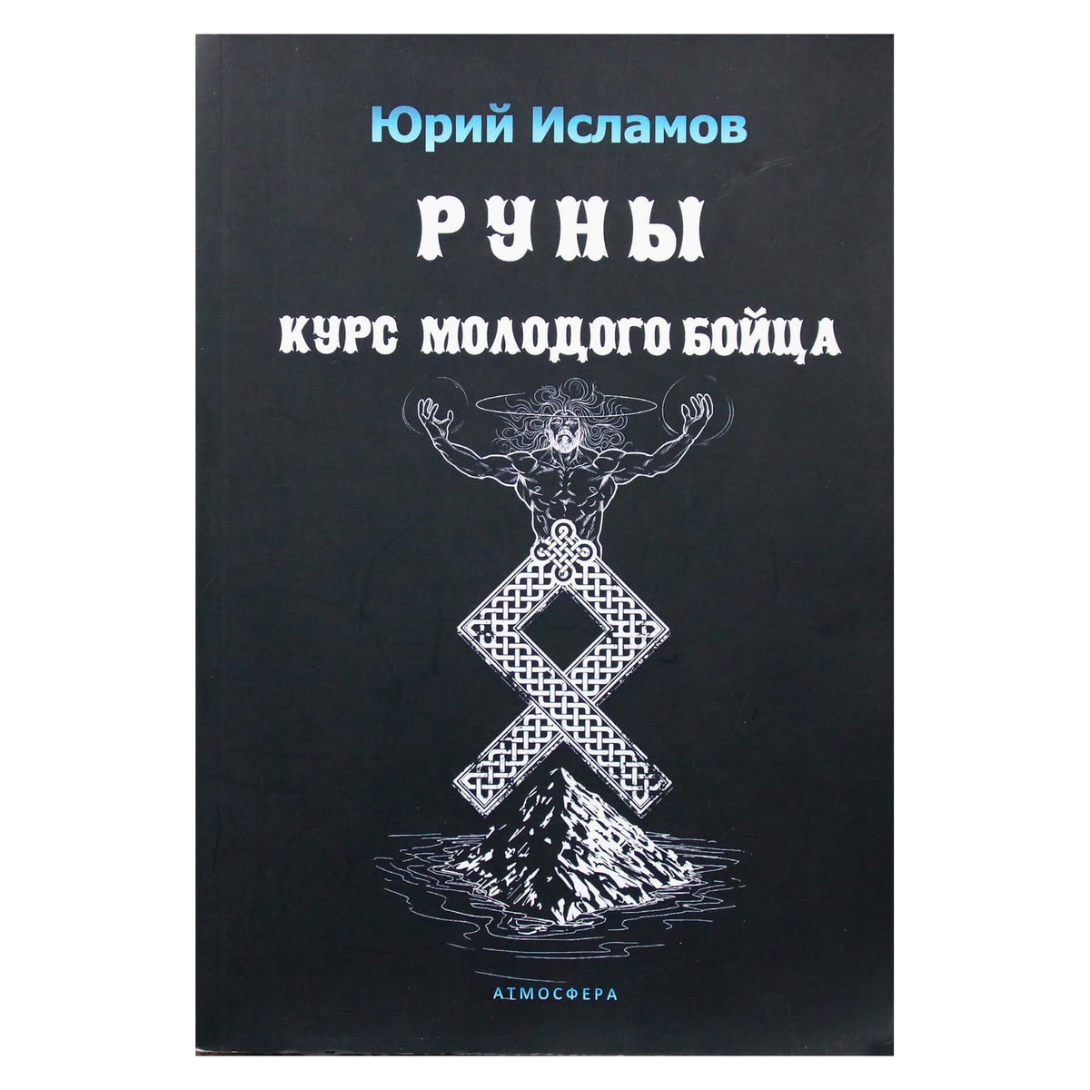 Юрий Исламов "Руны. Курс молодого бойца"