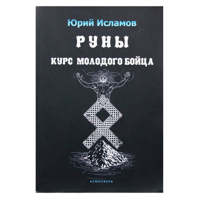 Юрий Исламов "Руны. Курс молодого бойца"