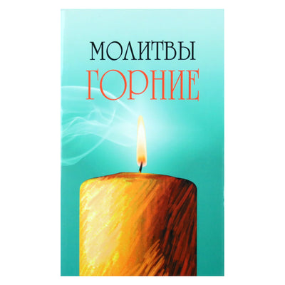 Константин Серебров "Молитвы горние"