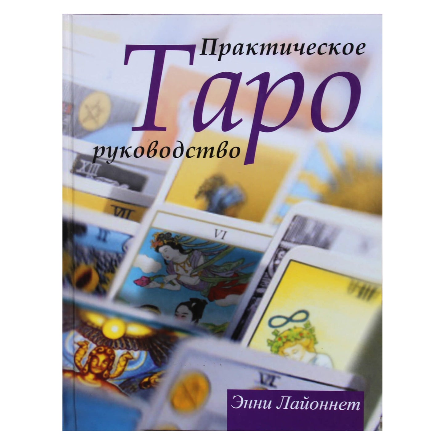 Энни Лайоннет "Таро: практическое руководство"