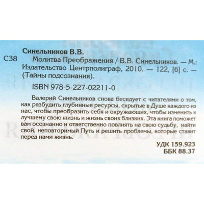 Валерий Синельников "Молитва преображения" + CD