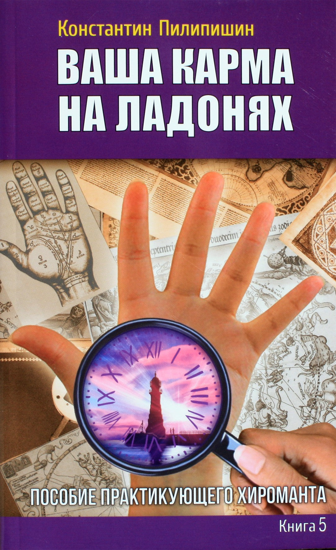 Konstantinas Pilipišinas „Tavo karma delnuose“ 5 knyga