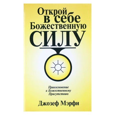 Joseph Murphy „Atraskite dieviškąją galią savyje“