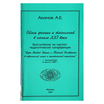 Акимов "Облик физики и технологий в начале XXI века"