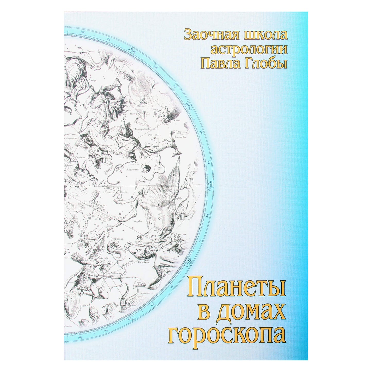 Pavelas Globa „Planetos horoskopo namuose“