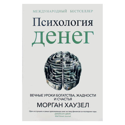 Морган Хаузел "Психология денег: Вечные уроки богатства, жадности и счастья"