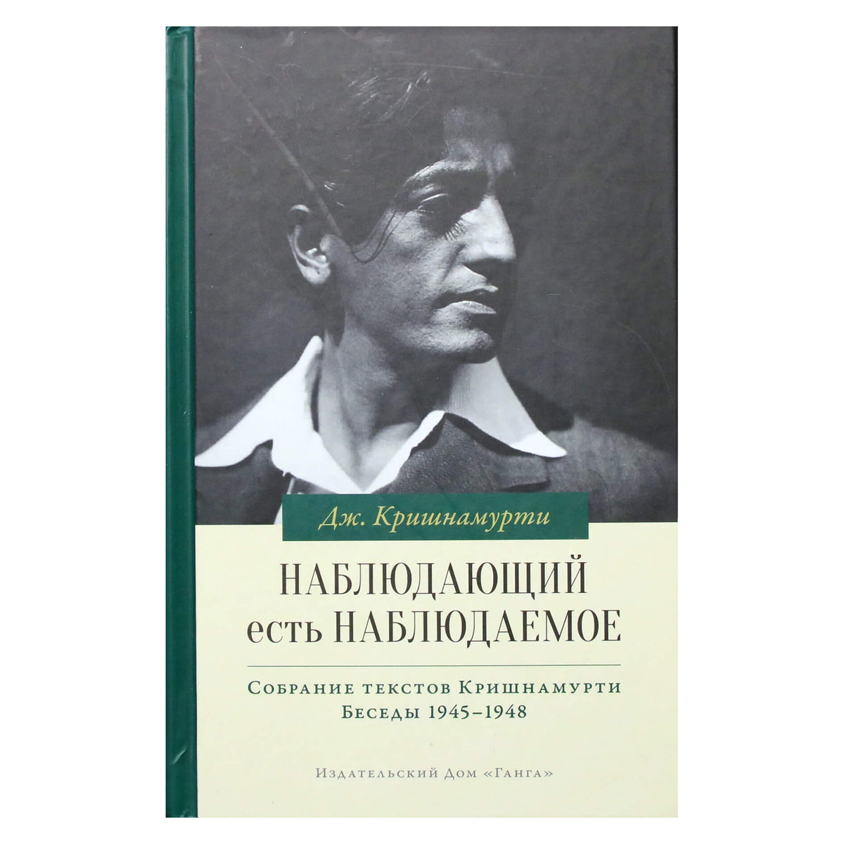 Джидду Кришнамурти "Наблюдающий есть наблюдаемое"