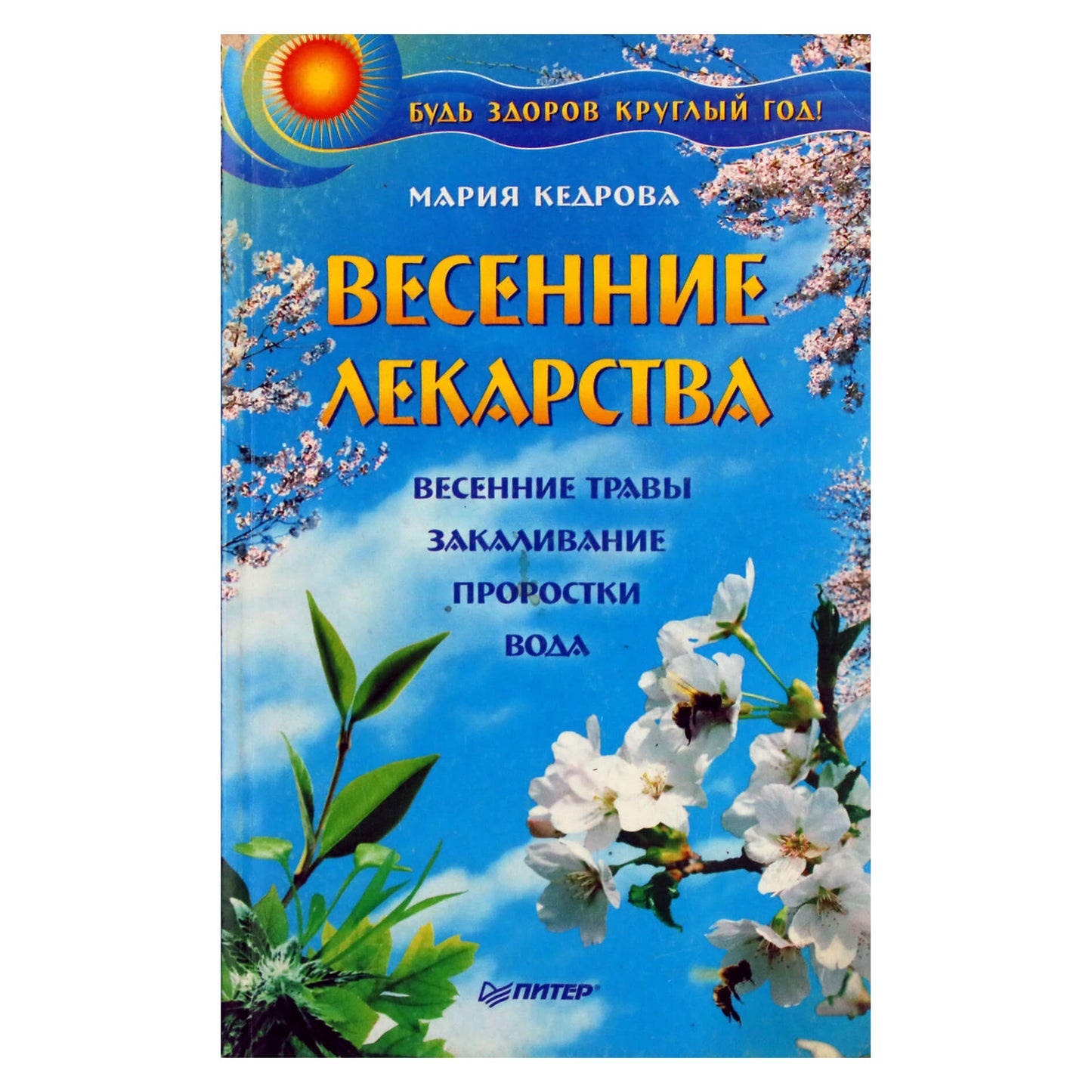 Мария Кедрова "Весенние лекарства"