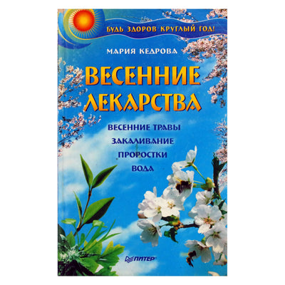 Maria Kedrova „Pavasario vaistai“