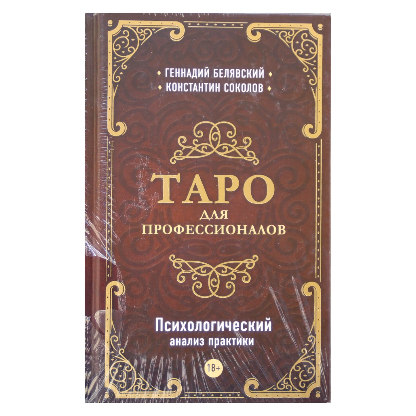 Геннадий Белявский "Таро для профессионалов. Психологический анализ практики"