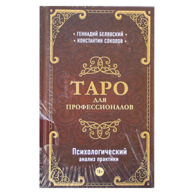 Геннадий Белявский "Таро для профессионалов. Психологический анализ практики"