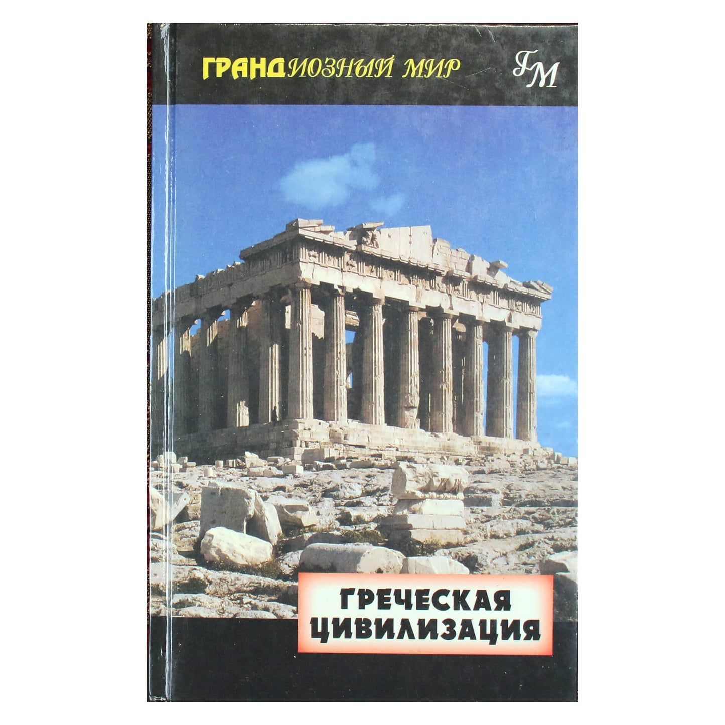 Johnas Perkis "Graikijos civilizacija"