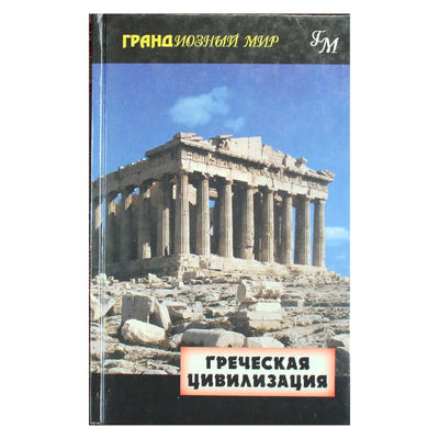 Johnas Perkis "Graikijos civilizacija"