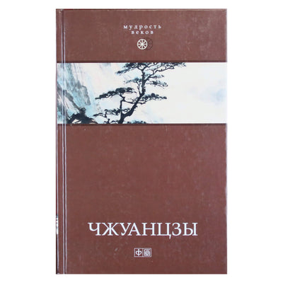 Zhuangzi / vert. Pozdnejeva