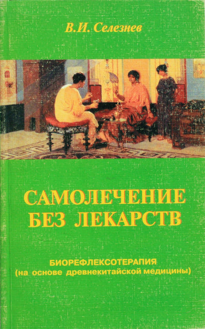 Селезнев "Самолечение без лекарств" (биорефлексотерапия)