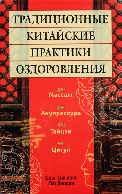 Циннань "Традиционные китайские практики оздоровления"