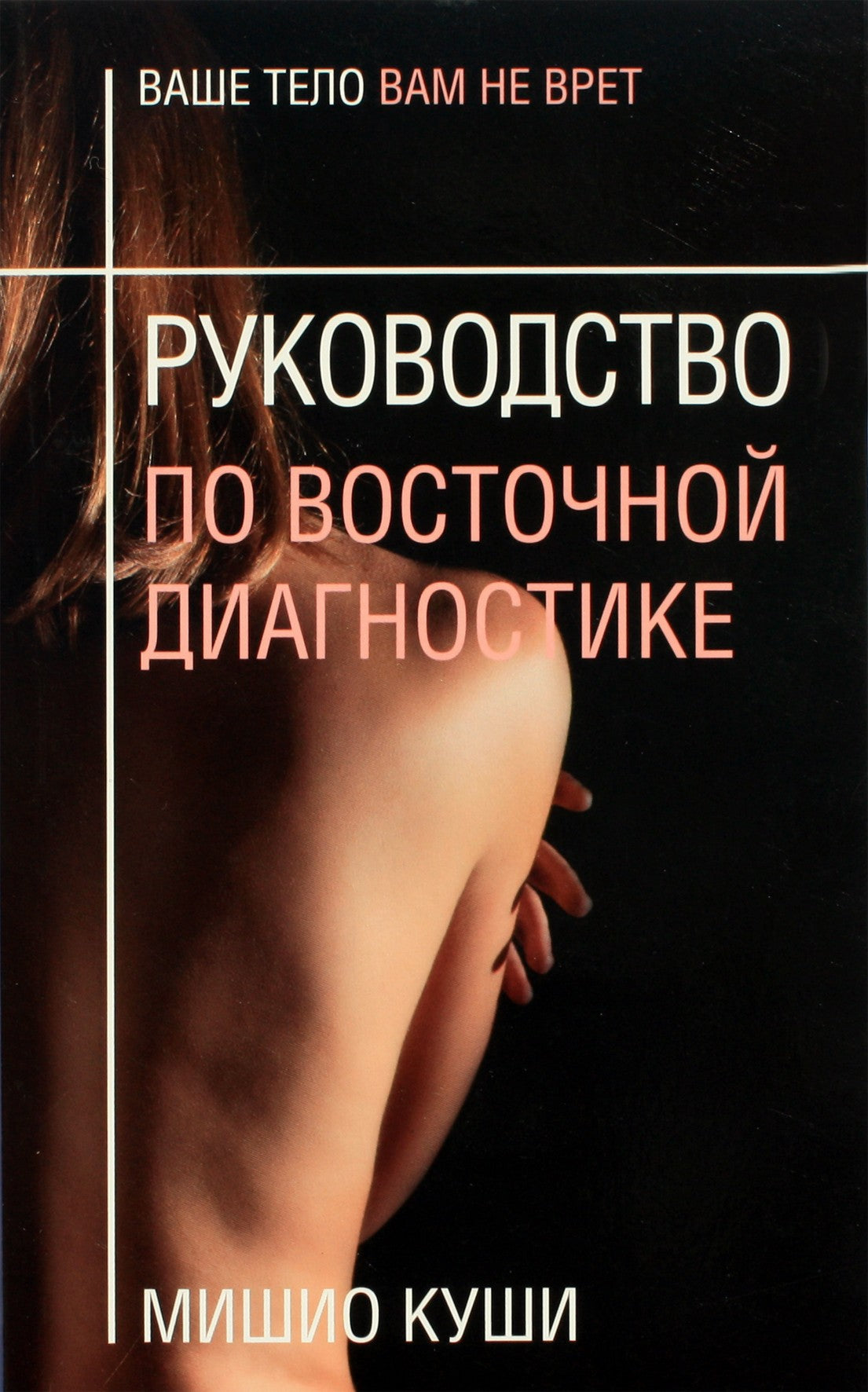 Mishio Kushi „Rytų diagnostikos vadovas“