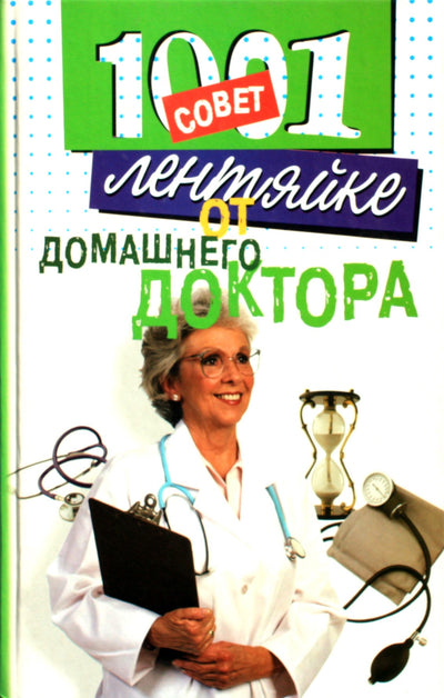 Сбитнева "1001 совет лентяйке от домашнего доктора"