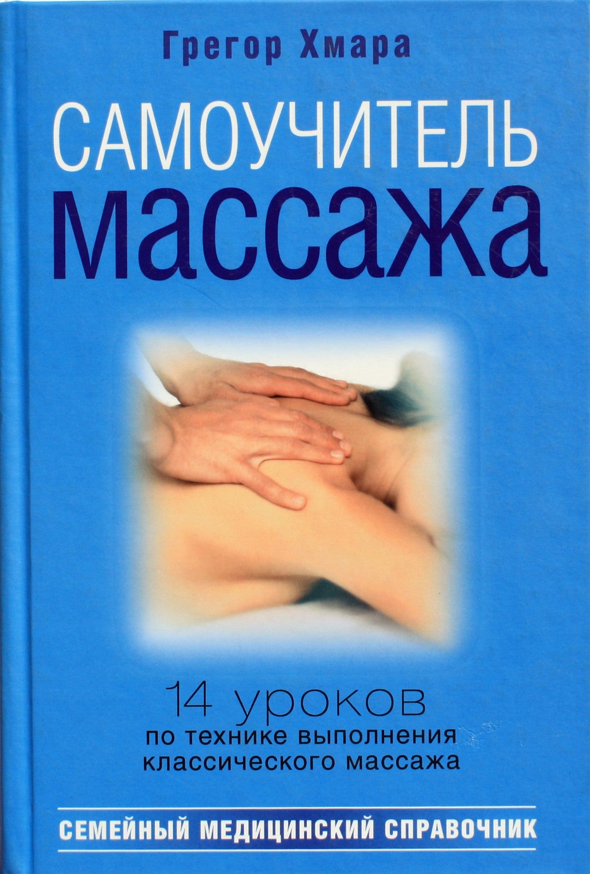 Грегор Хмара "Самоучитель массажиста. 14 уроков по технике выполнения классического массажа"