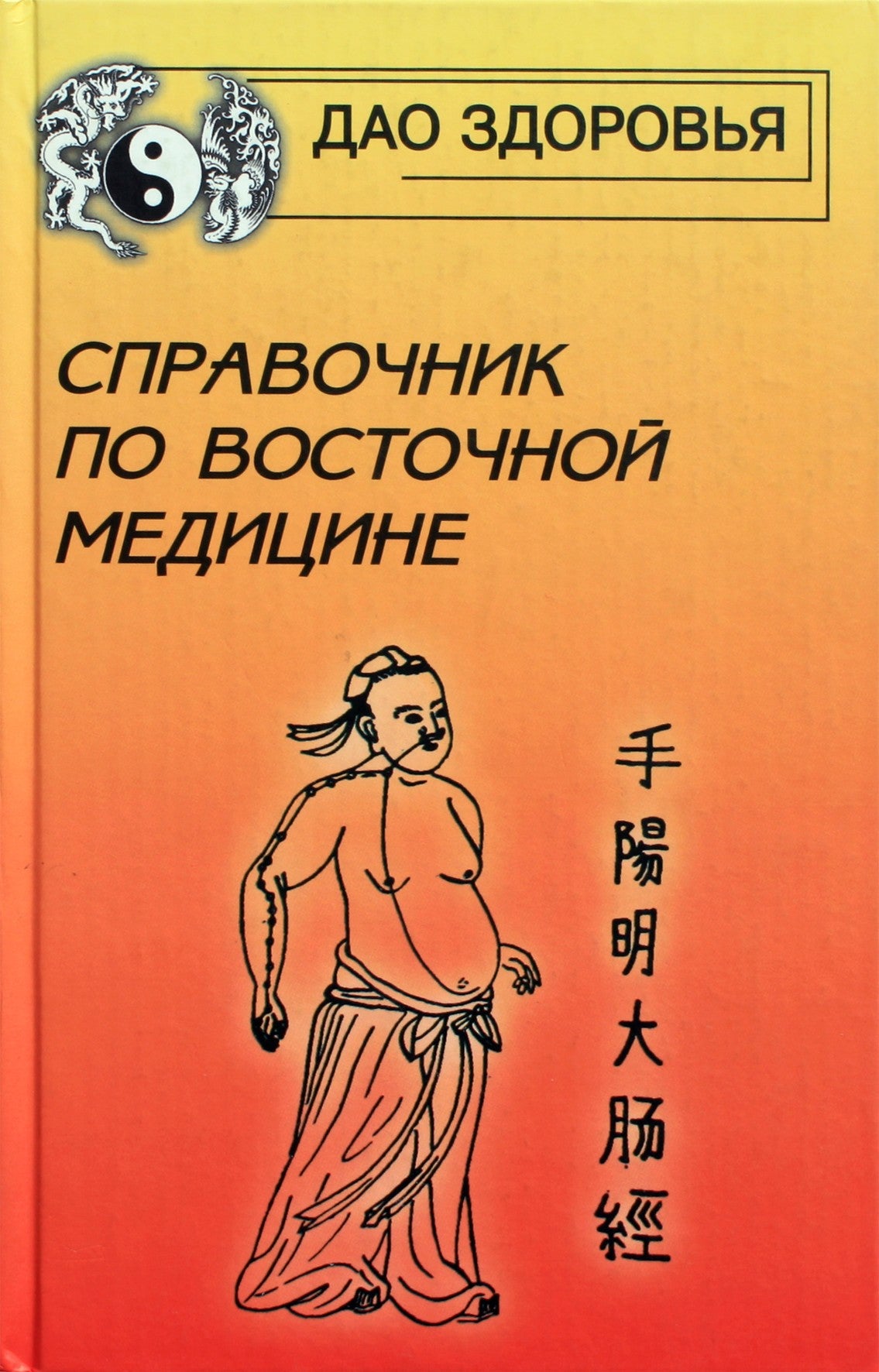 Яроцкая "Справочник по восточной медицине"