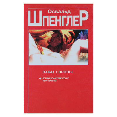 Освальд Шпенглер "Закат Европы. Всемирно-исторические перспективы"