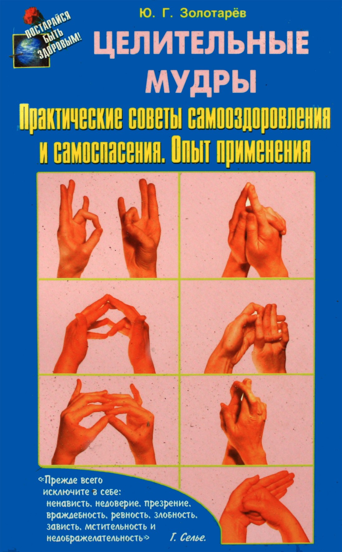 Юрий  Золотарев "Целительные мудры. Практические советы самооздоровления и самоспасения. Опыт применения"