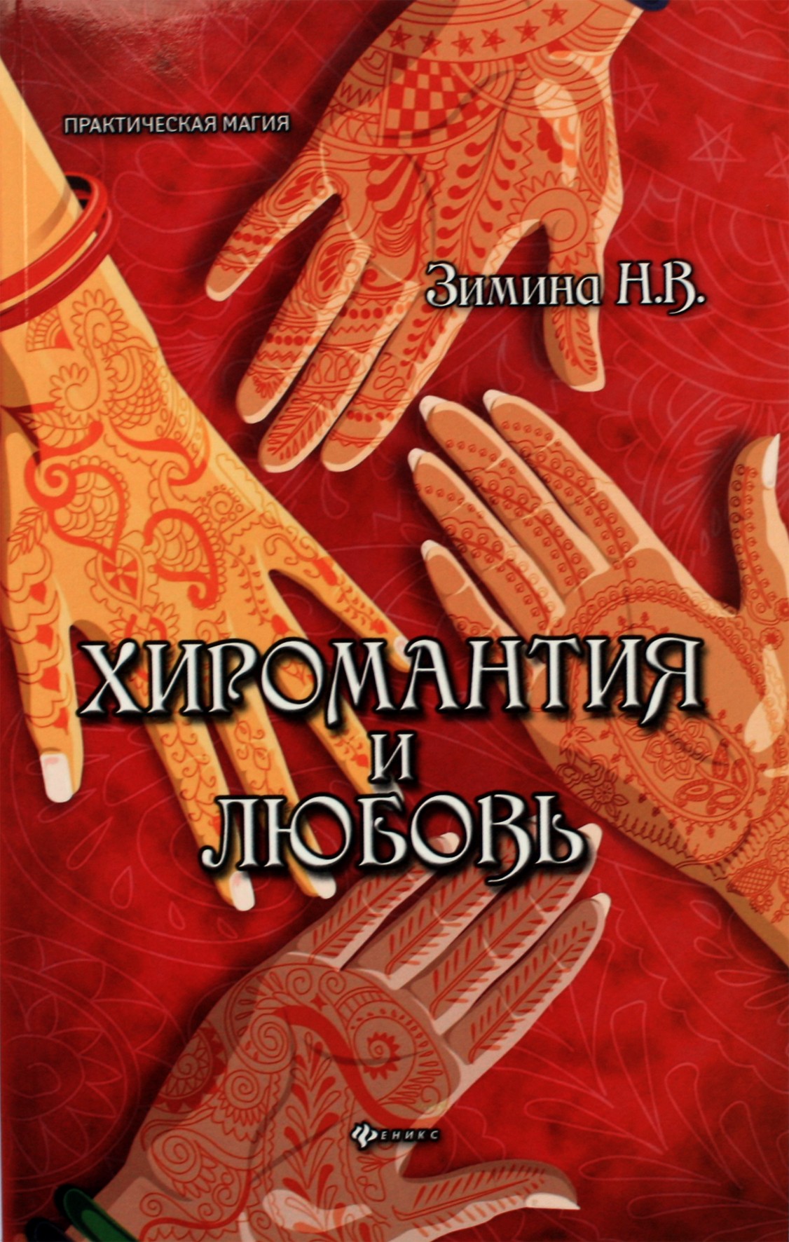 Надежда Зимина "Хиромантия и любовь"