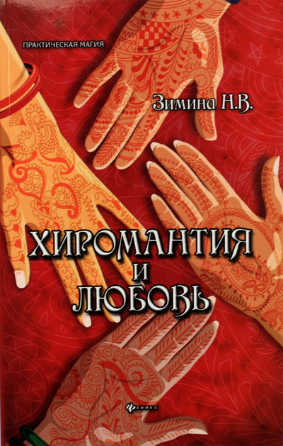 Надежда Зимина "Хиромантия и любовь"