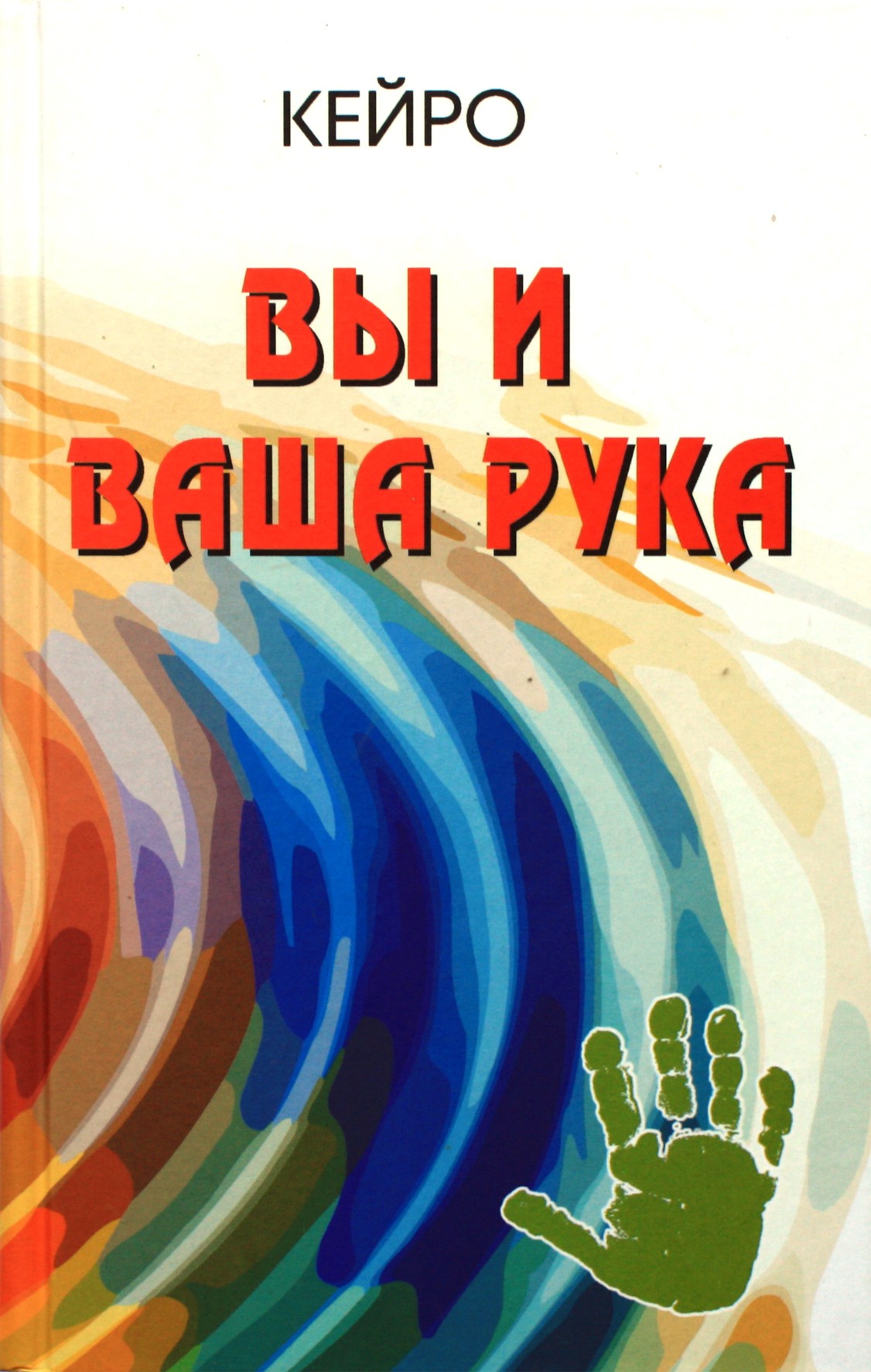 Keiro "Tu ir tavo ranka"