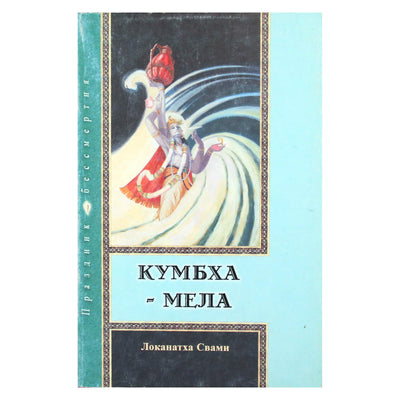 Локанатха Свами "Кумбха-Мела. Праздник бессмертия"