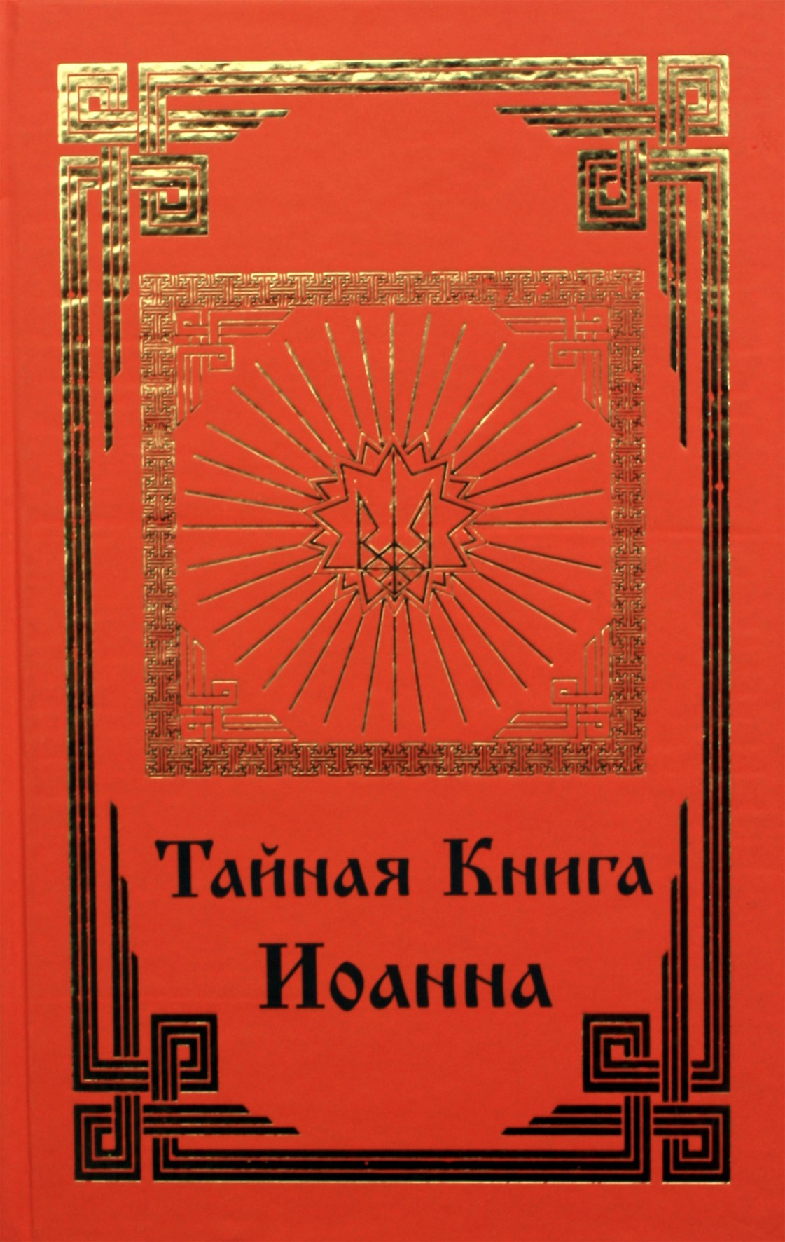 Тайная Книга Иоанна. Раскрытие сути христианства