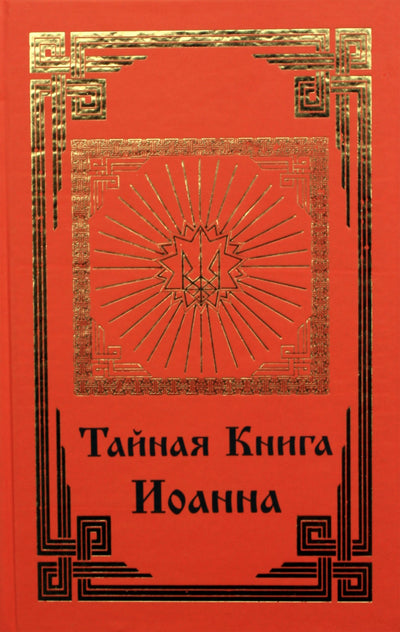 Тайная Книга Иоанна. Раскрытие сути христианства